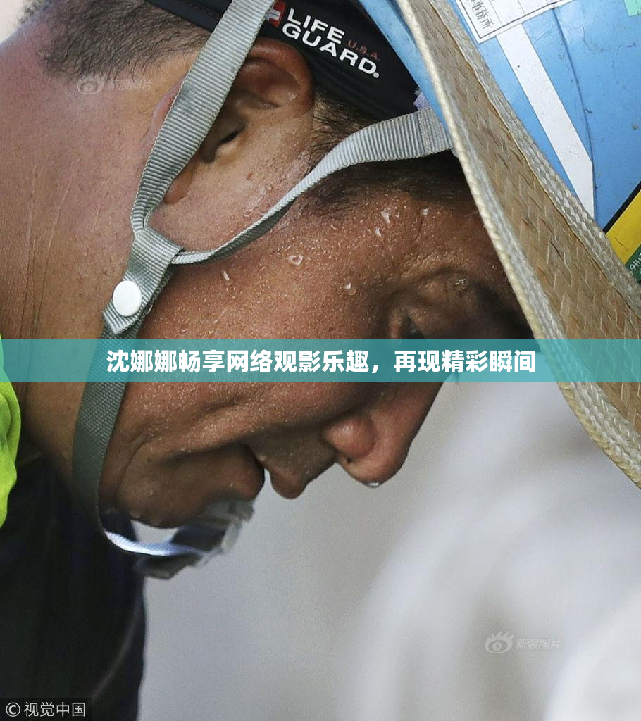 沈娜娜畅享网络观影乐趣，再现精彩瞬间