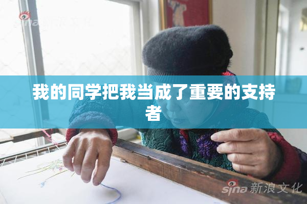 我的同学把我当成了重要的支持者