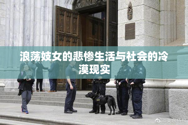 浪荡妓女的悲惨生活与社会的冷漠现实