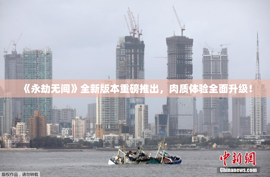 《永劫无间》全新版本重磅推出，肉质体验全面升级！