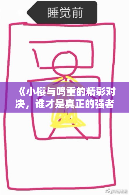 《小樱与鸣重的精彩对决，谁才是真正的强者？》