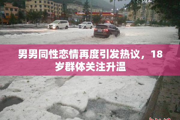 男男同性恋情再度引发热议，18岁群体关注升温