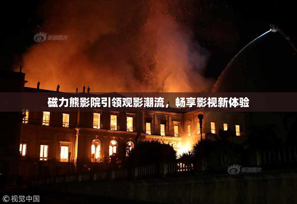 磁力熊影院引领观影潮流，畅享影视新体验