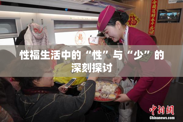 性福生活中的“性”与“少”的深刻探讨