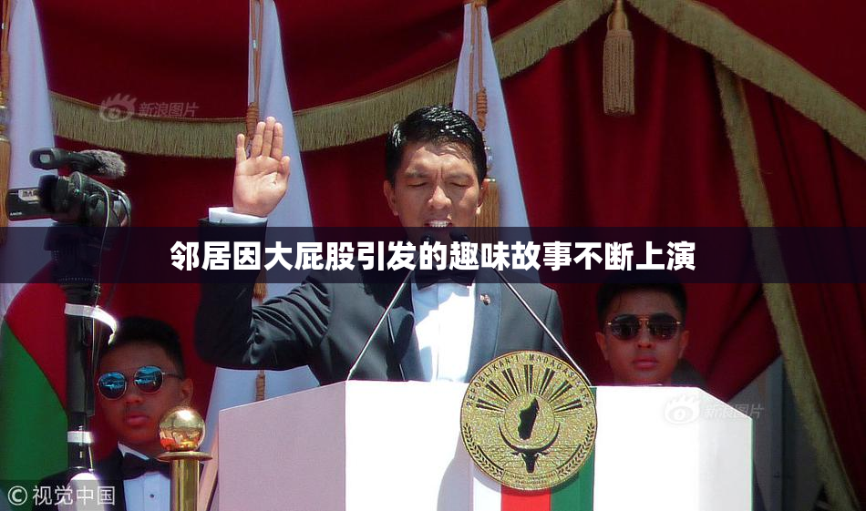 邻居因大屁股引发的趣味故事不断上演