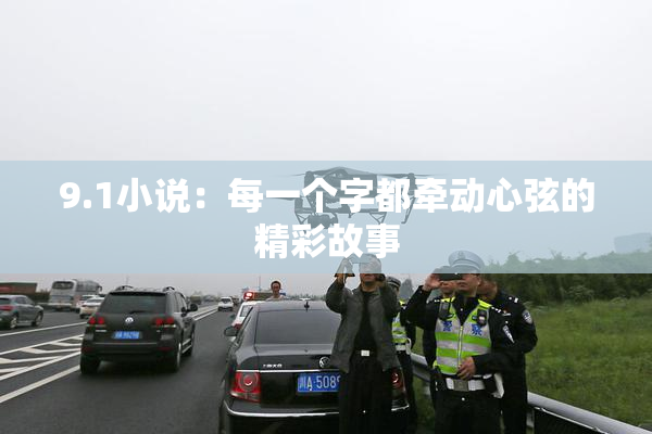 9.1小说：每一个字都牵动心弦的精彩故事