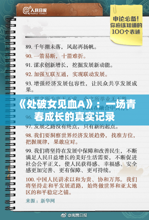 《处破女见血A》：一场青春成长的真实记录