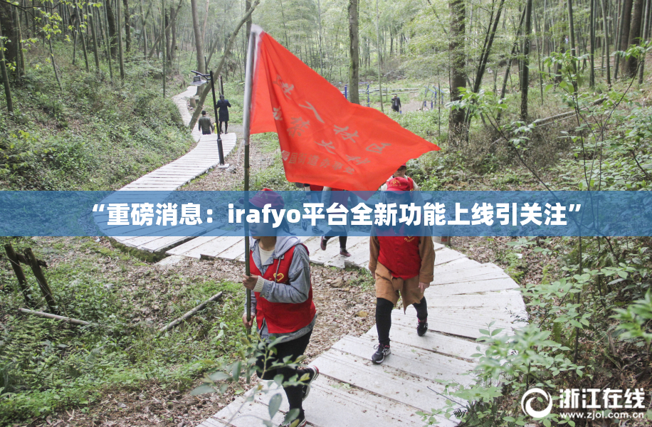 “重磅消息：irafyo平台全新功能上线引关注”