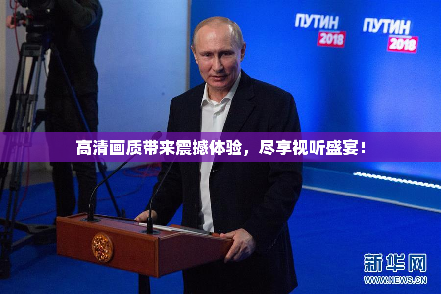 高清画质带来震撼体验，尽享视听盛宴！