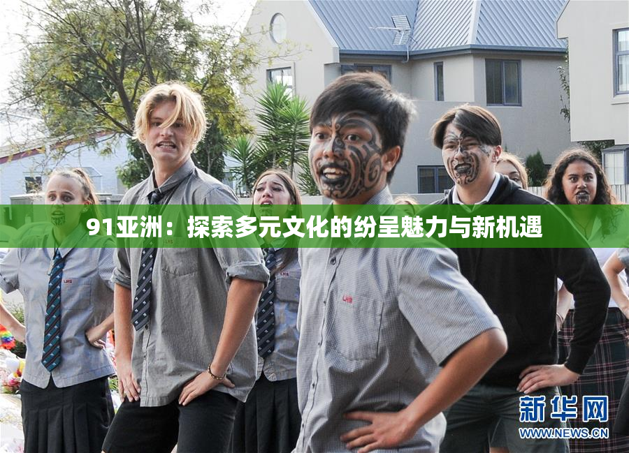 91亚洲：探索多元文化的纷呈魅力与新机遇