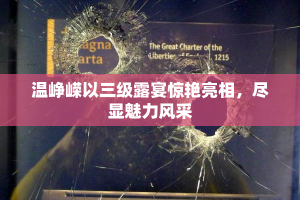 温峥嵘以三级露宴惊艳亮相，尽显魅力风采