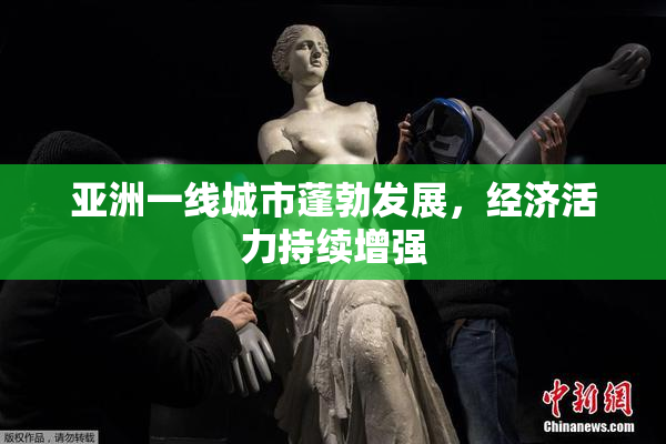 亚洲一线城市蓬勃发展，经济活力持续增强