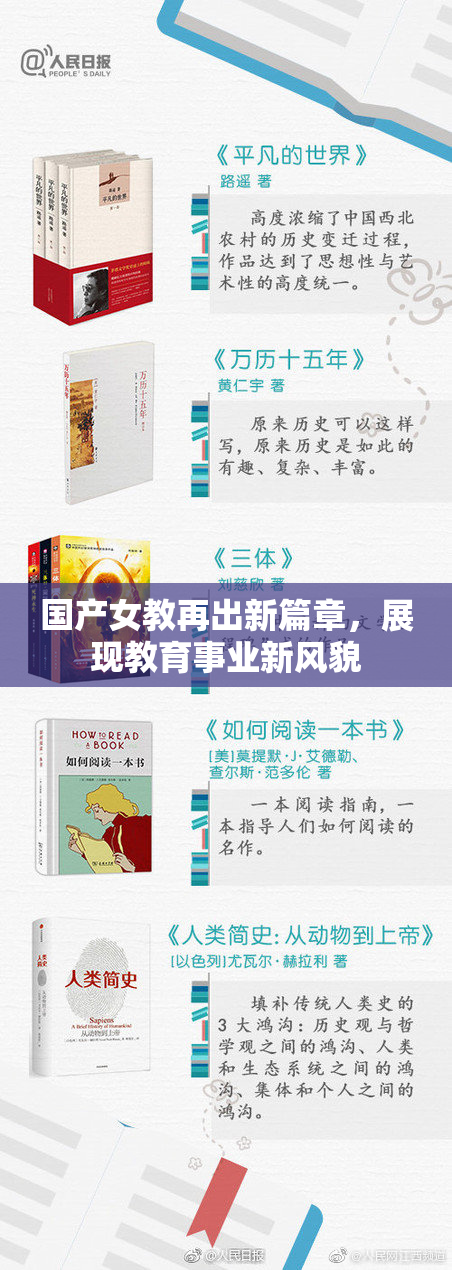 国产女教再出新篇章，展现教育事业新风貌