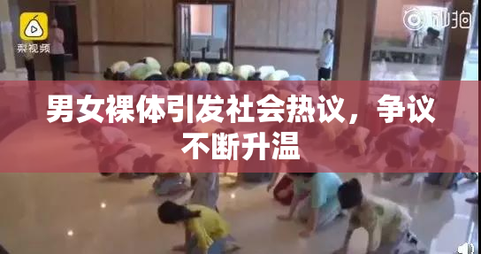 男女裸体引发社会热议，争议不断升温
