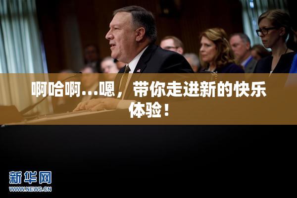 啊哈啊…嗯，带你走进新的快乐体验！