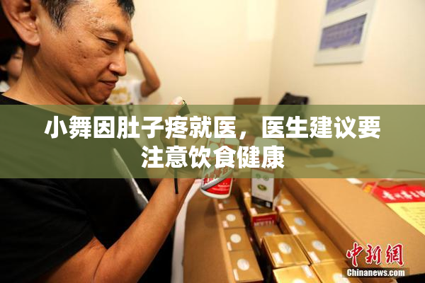 小舞因肚子疼就医，医生建议要注意饮食健康