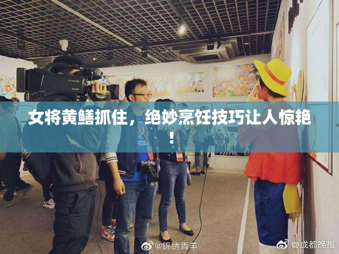 女将黄鳝抓住，绝妙烹饪技巧让人惊艳！