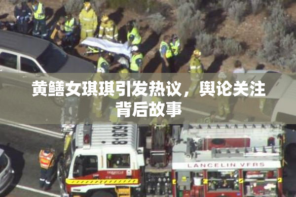 黄鳝女琪琪引发热议，舆论关注背后故事
