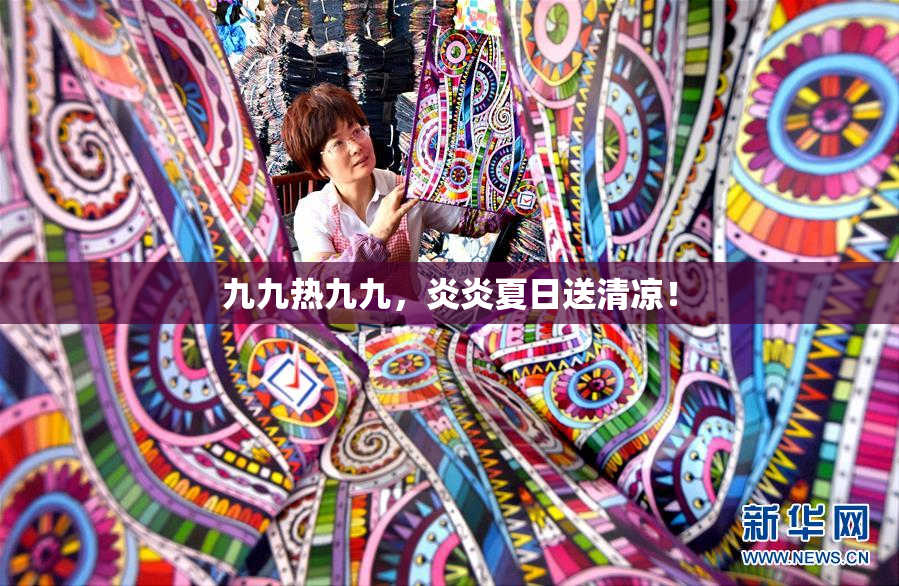 九九热九九，炎炎夏日送清凉！