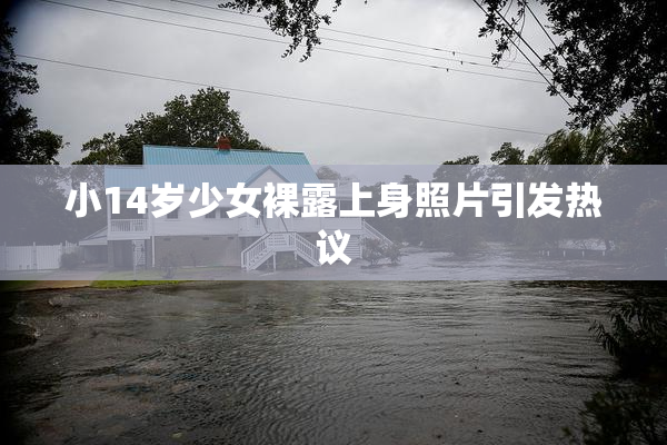 小14岁少女裸露上身照片引发热议