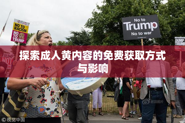 探索成人黄内容的免费获取方式与影响
