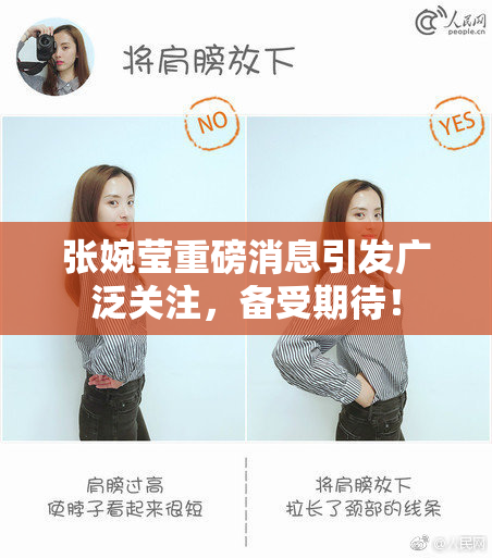 张婉莹重磅消息引发广泛关注，备受期待！