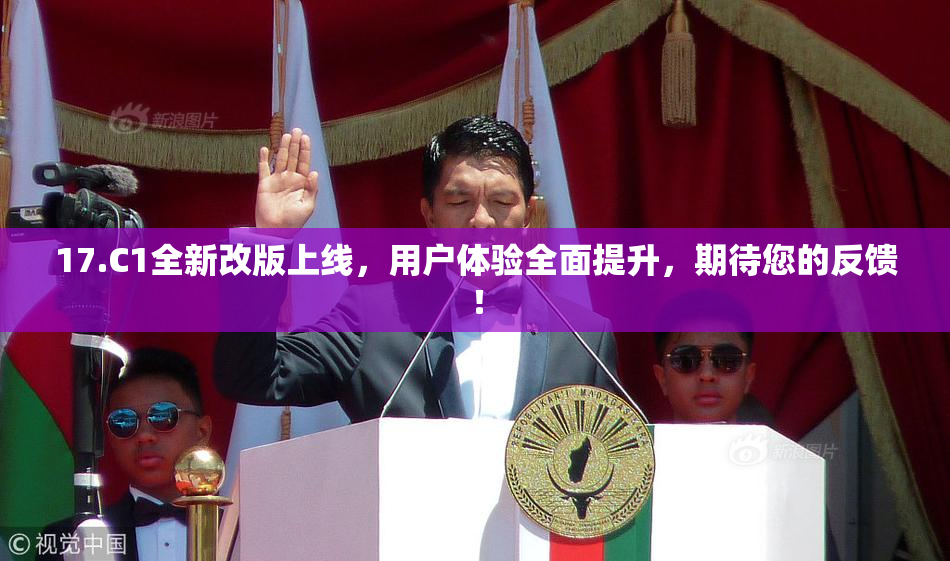 17.C1全新改版上线，用户体验全面提升，期待您的反馈！