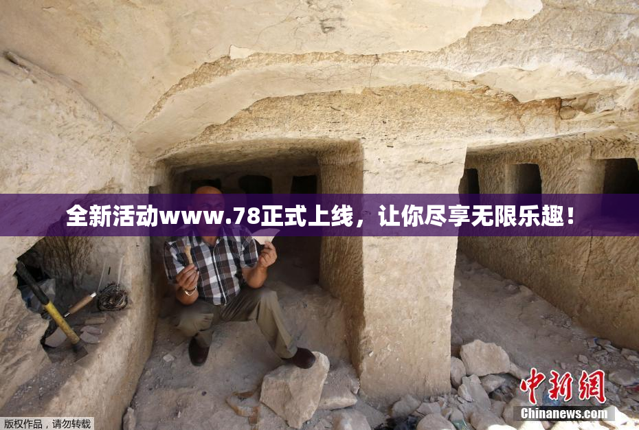 全新活动www.78正式上线，让你尽享无限乐趣！