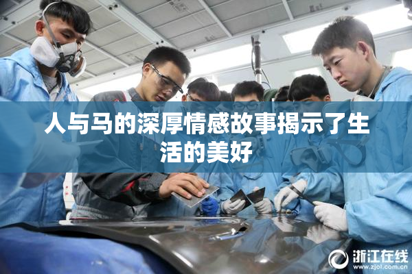人与马的深厚情感故事揭示了生活的美好