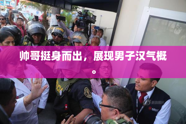 帅哥挺身而出，展现男子汉气概。