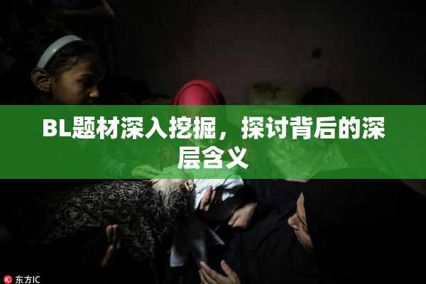 BL题材深入挖掘，探讨背后的深层含义