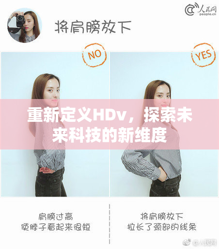 重新定义HDv，探索未来科技的新维度
