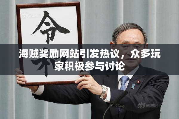 海贼奖励网站引发热议，众多玩家积极参与讨论