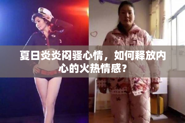夏日炎炎闷骚心情，如何释放内心的火热情感？