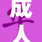 成人夜晚带来的无限乐趣与探索之旅