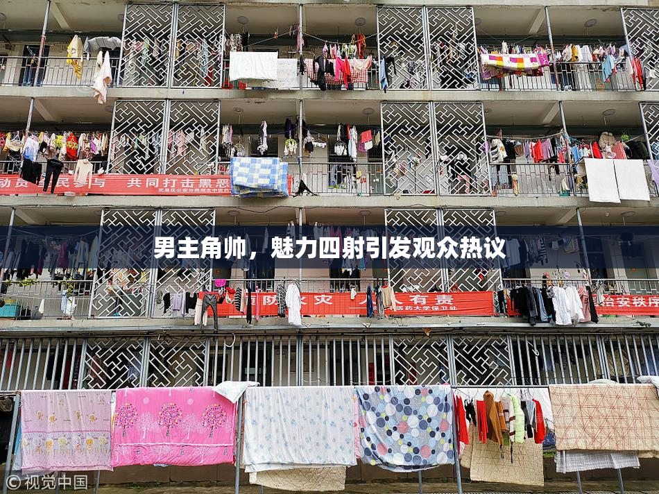 男主角帅，魅力四射引发观众热议