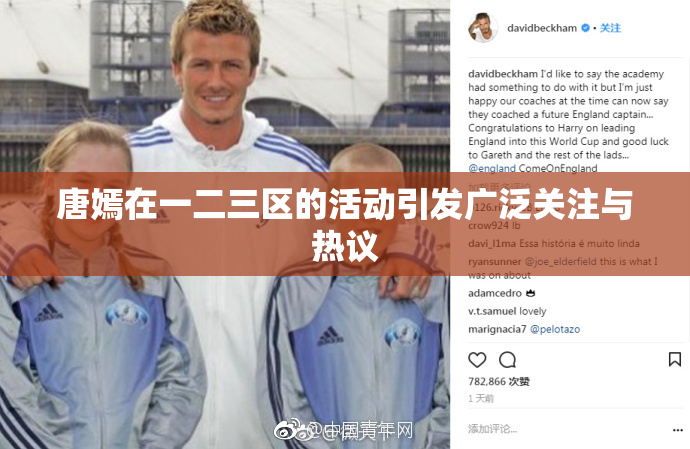 唐嫣在一二三区的活动引发广泛关注与热议