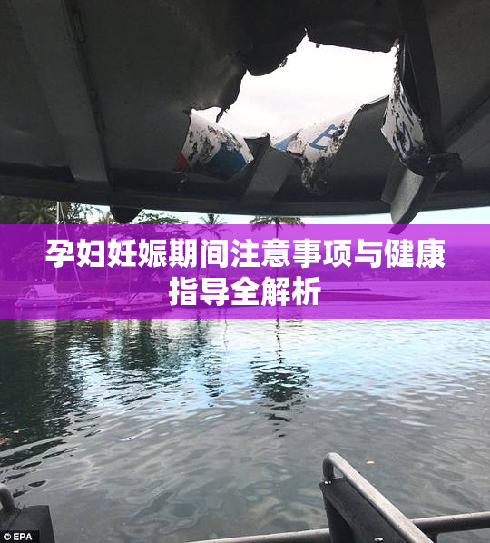 孕妇妊娠期间注意事项与健康指导全解析