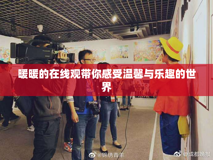暖暖的在线观带你感受温馨与乐趣的世界