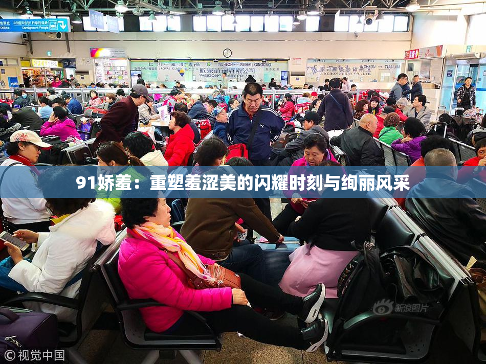91娇羞：重塑羞涩美的闪耀时刻与绚丽风采
