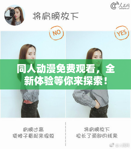 同人动漫免费观看，全新体验等你来探索！