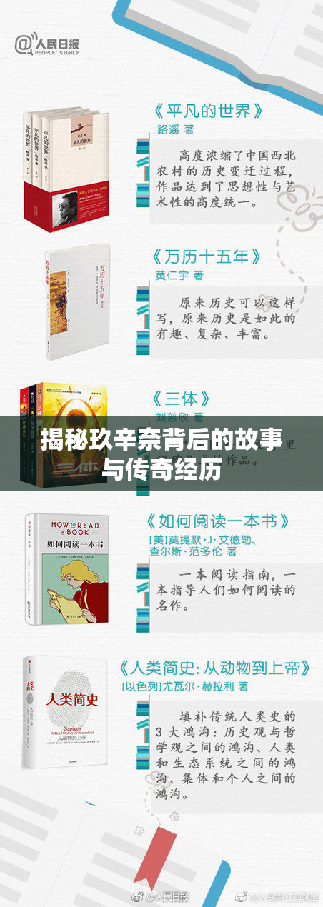 揭秘玖辛奈背后的故事与传奇经历