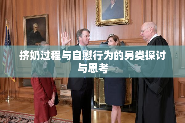 挤奶过程与自慰行为的另类探讨与思考