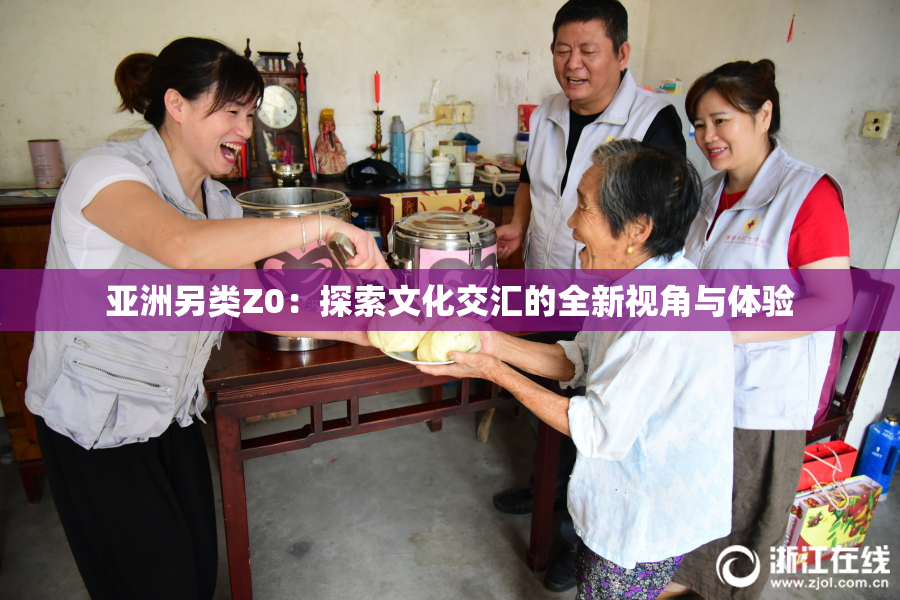 亚洲另类Z0：探索文化交汇的全新视角与体验