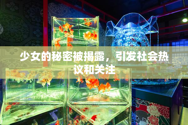 少女的秘密被揭露，引发社会热议和关注