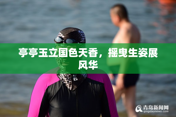 亭亭玉立国色天香，摇曳生姿展风华