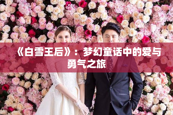 《白雪王后》：梦幻童话中的爱与勇气之旅