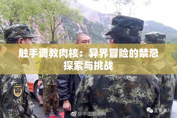 触手调教肉核：异界冒险的禁忌探索与挑战