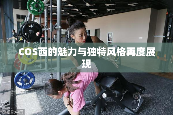COS西的魅力与独特风格再度展现