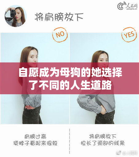 自愿成为母狗的她选择了不同的人生道路